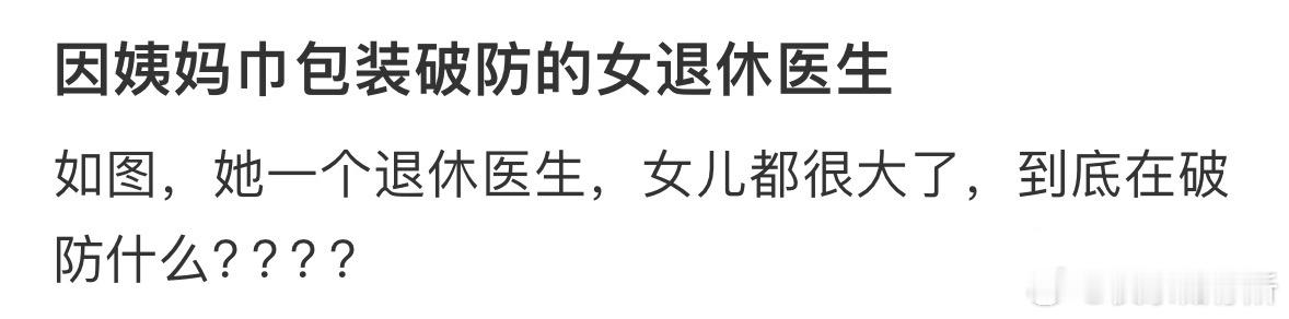 因姨妈巾包装破防的女退休医生[哆啦A梦害怕] ​​​
