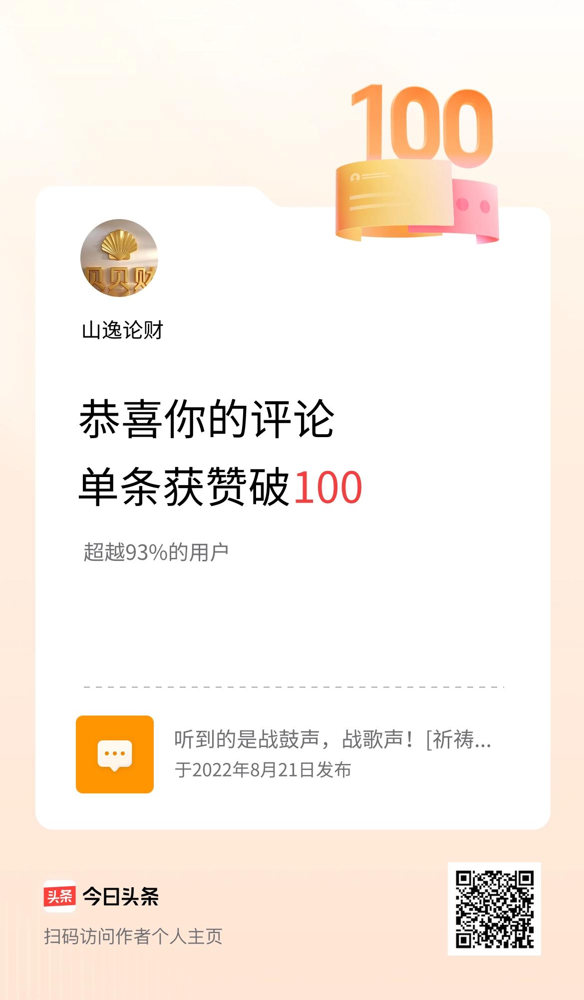 我在头条的单条评论累计被点赞100次啦！