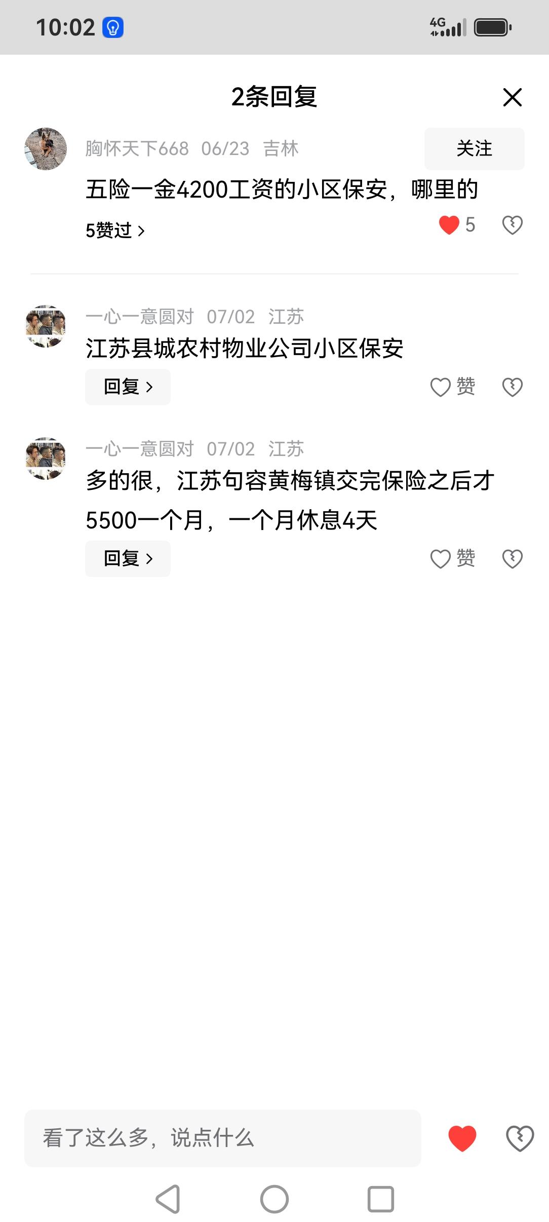 我想问一下当地的朋友们，你们江苏的一个镇上的小区保安有这么高的工资。前面有报道一