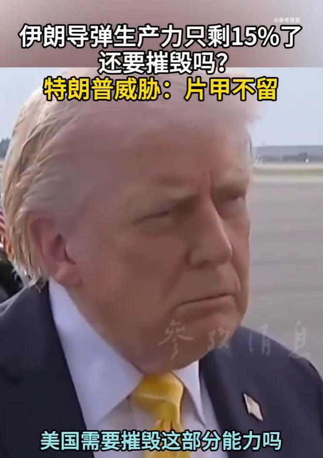 [浮云]特朗普再放强硬狠话，面对记者追问，明确表态“愿意摧毁伊朗剩余所有导弹能力