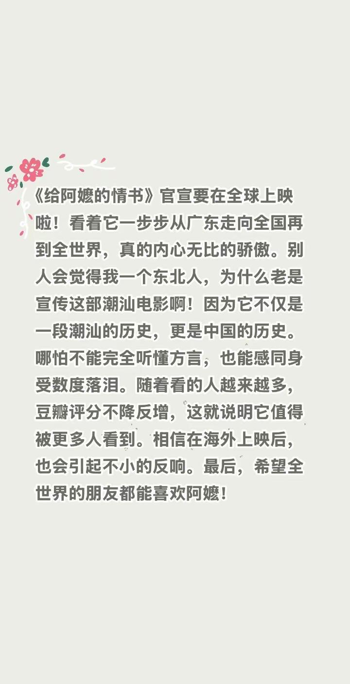 《给阿嬷的情书》要走向全世界啦～《给阿嬷的情书》官宣要在全球上映啦！看着它一步步