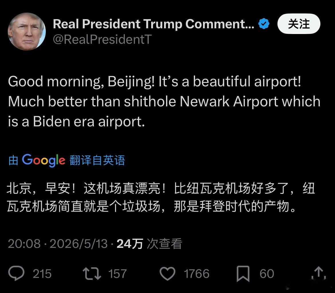 欢迎特朗普访问中国落地北京后也不忘嘲讽下拜登 