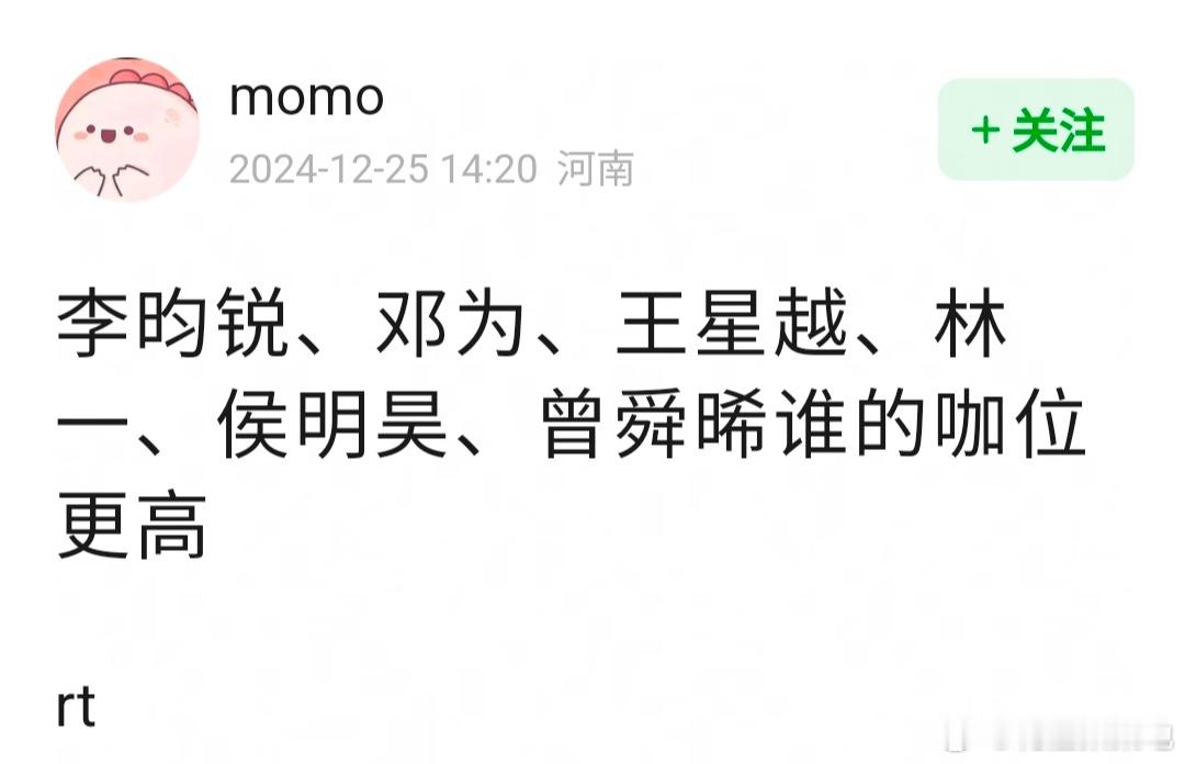 李昀锐，邓为，王星越，林一，侯明昊，曾舜晞，谁的咖位更高？ 