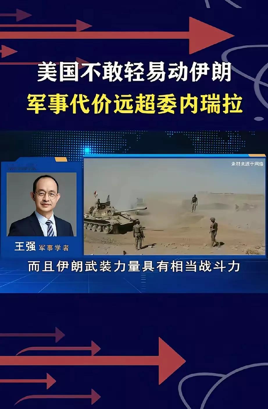 这个专家说美国不敢对伊朗动武，因为伊朗不是委内瑞拉。
否则会如何如何…
这样一说