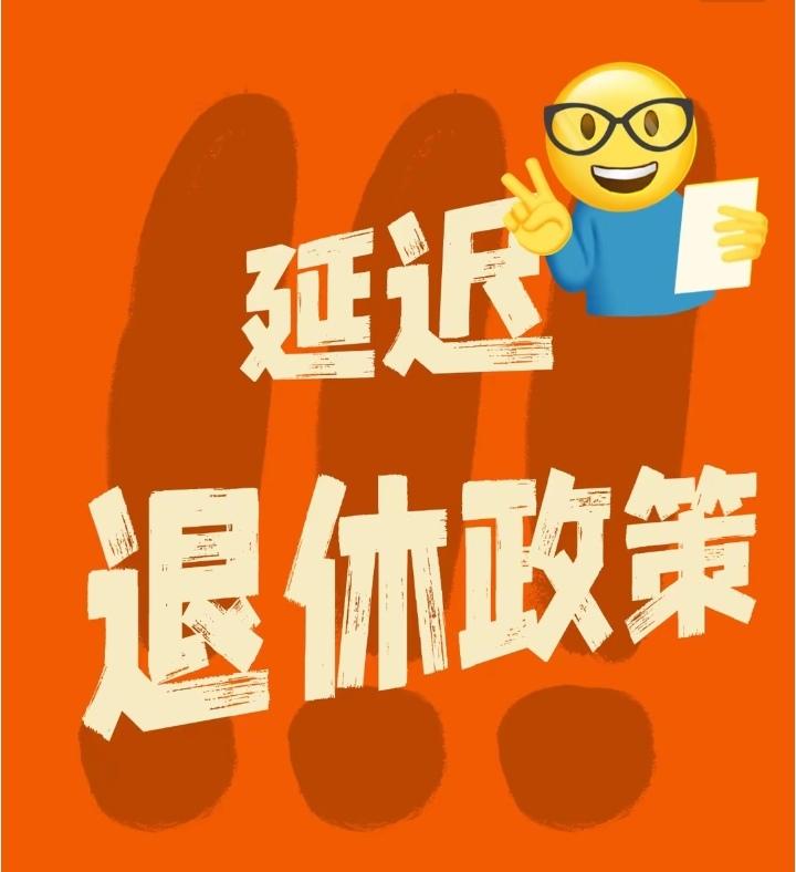 曾经吵翻的延迟退休，
如今为何鲜少有人提起？
 

前阵子全网热议的延迟退休，近