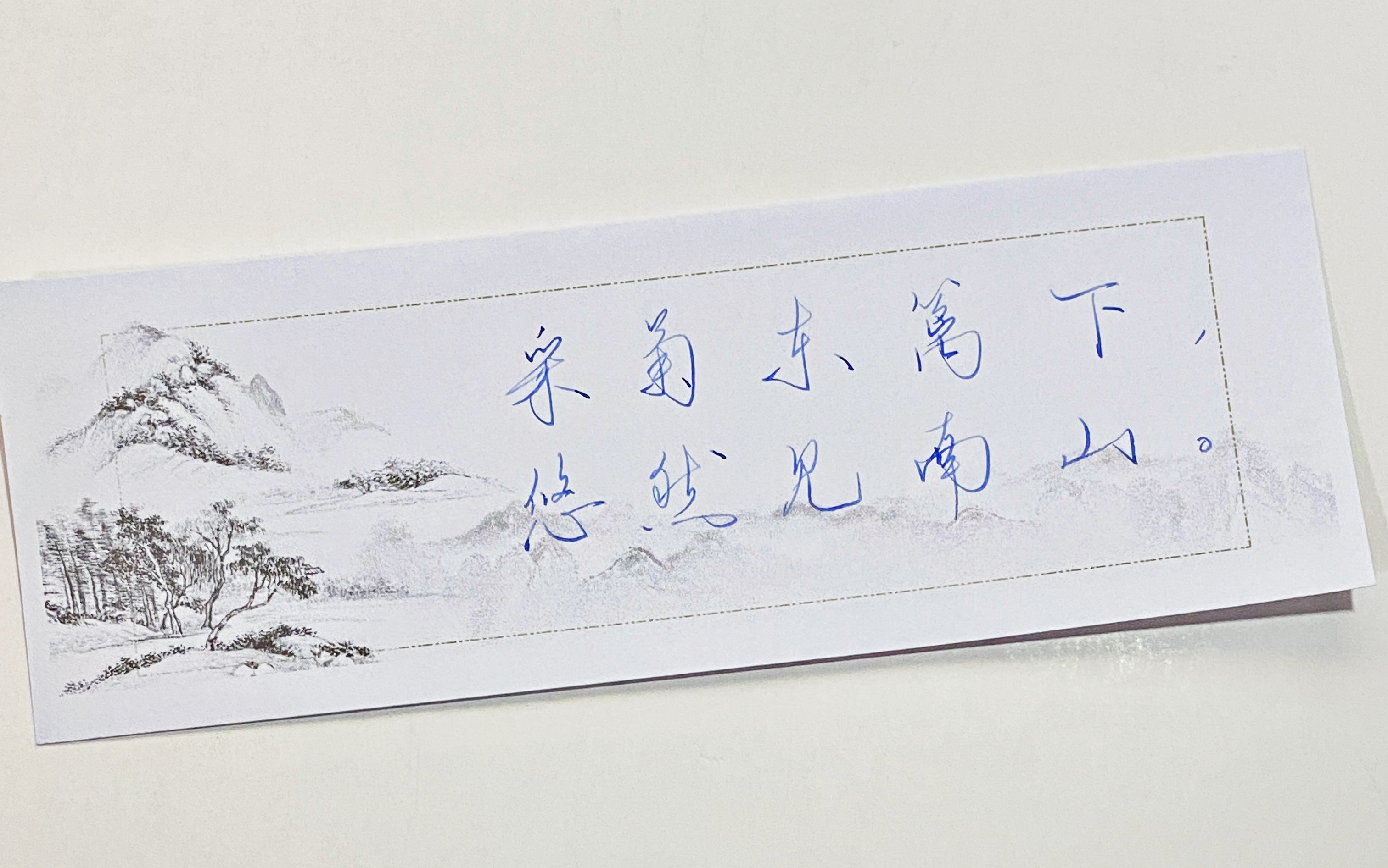 一起写写字  悠然见南山 