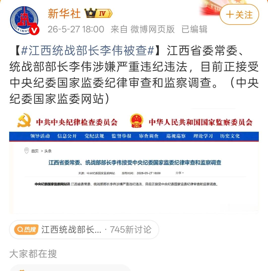 江西统战部长李伟被查 ！！ 
