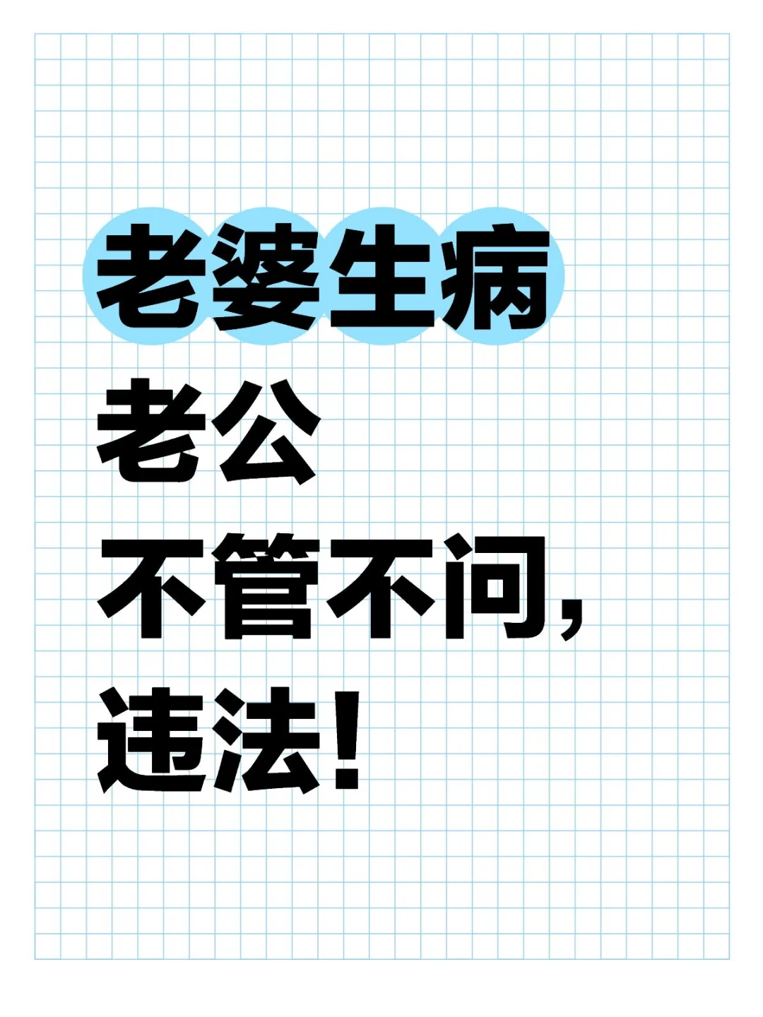 老婆生病，老公不管不问，违法！