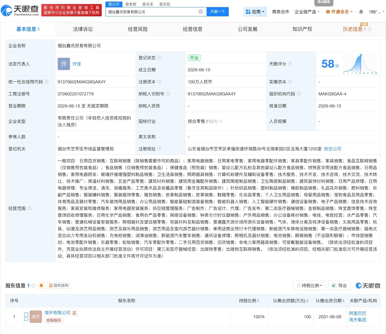 淘宝在烟台成立新公司
天眼查App显示，近日，烟台鑫讯贸易有限公司成立，法定代表