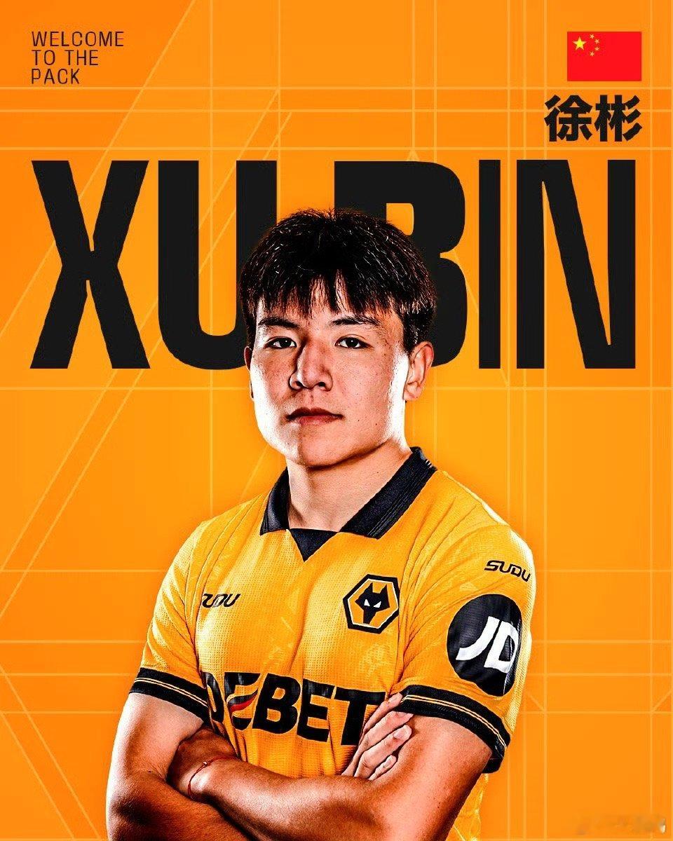 中国球员徐彬登陆英超英超狼队官宣徐彬加盟没有所谓的马上下放卫星队，就是英超狼队梯