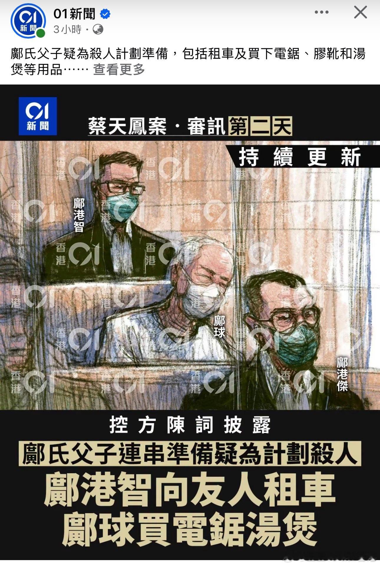 蔡天凤案第二天披露案情细节：邝球买电锯、煲汤…… ​​​