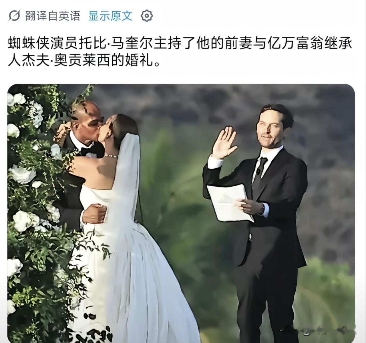 蜘蛛侠演员主持前妻和富豪的婚礼
突然感觉自己境界实在太低了，以前我还在嘲讽乃亮经