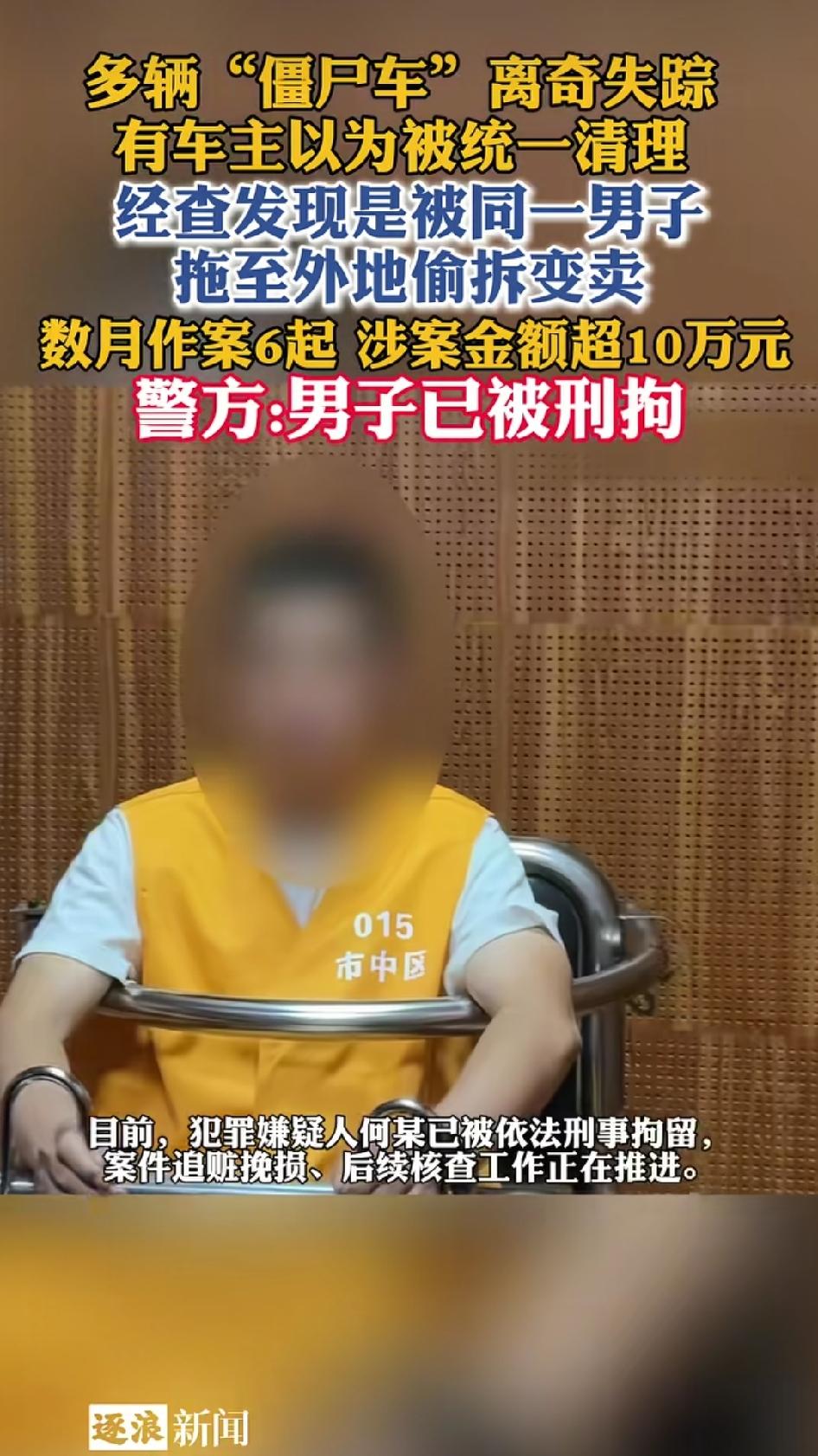 四川乐山，有人专门偷路边的"僵尸车"。几个车主发现自家停了几年的旧车凭空消失了，