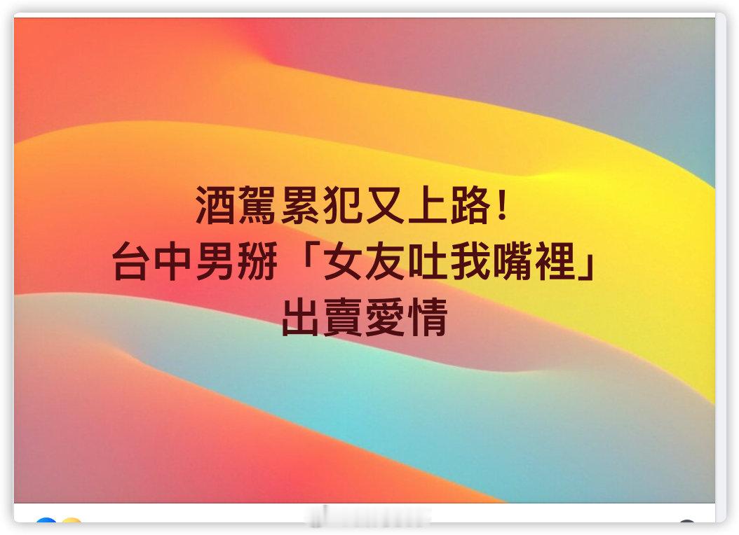 酒驾累犯又上路！台中男掰「女友吐我嘴里」 ​​​