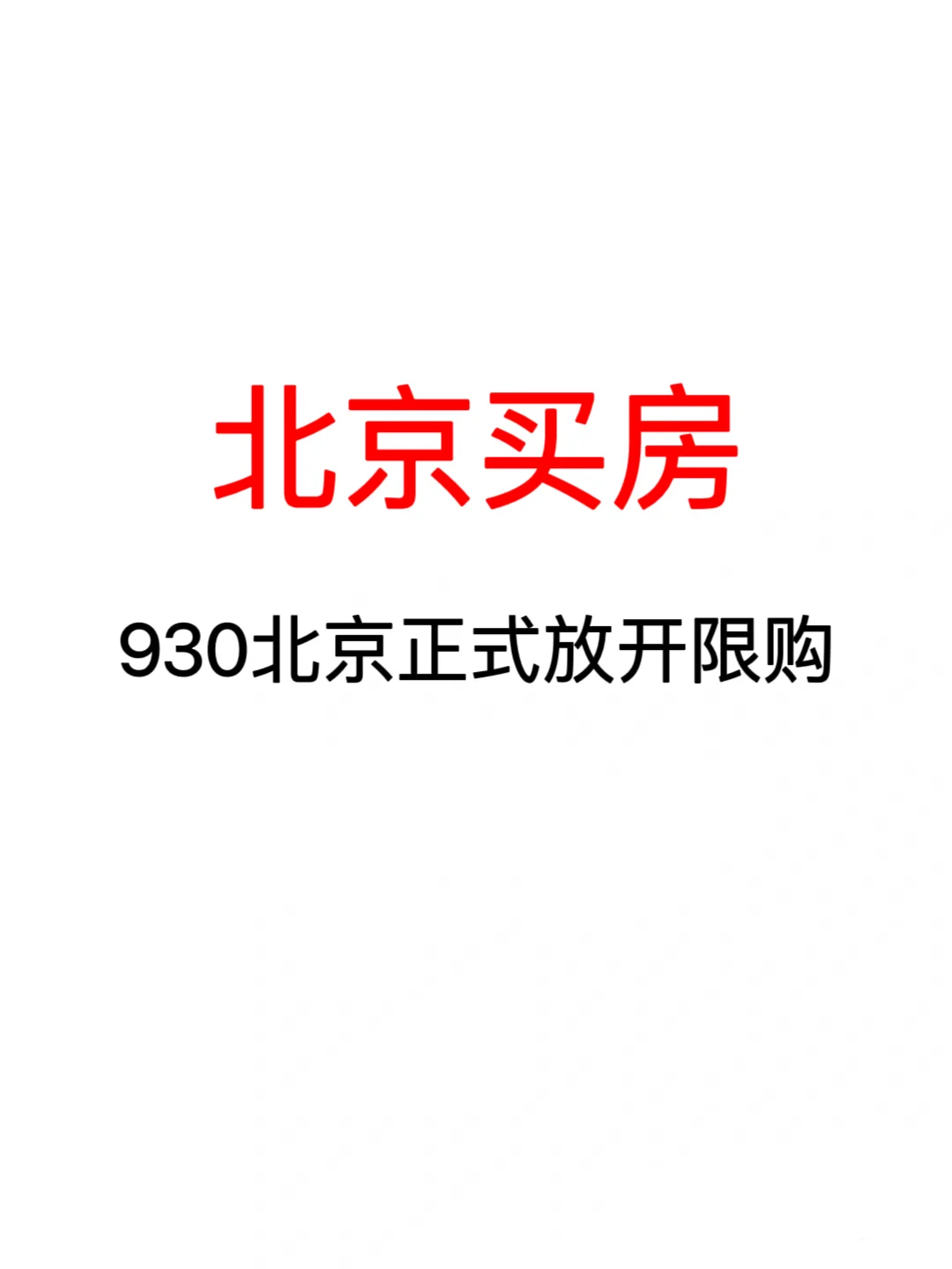 北京买房：930北京正式放开限购！