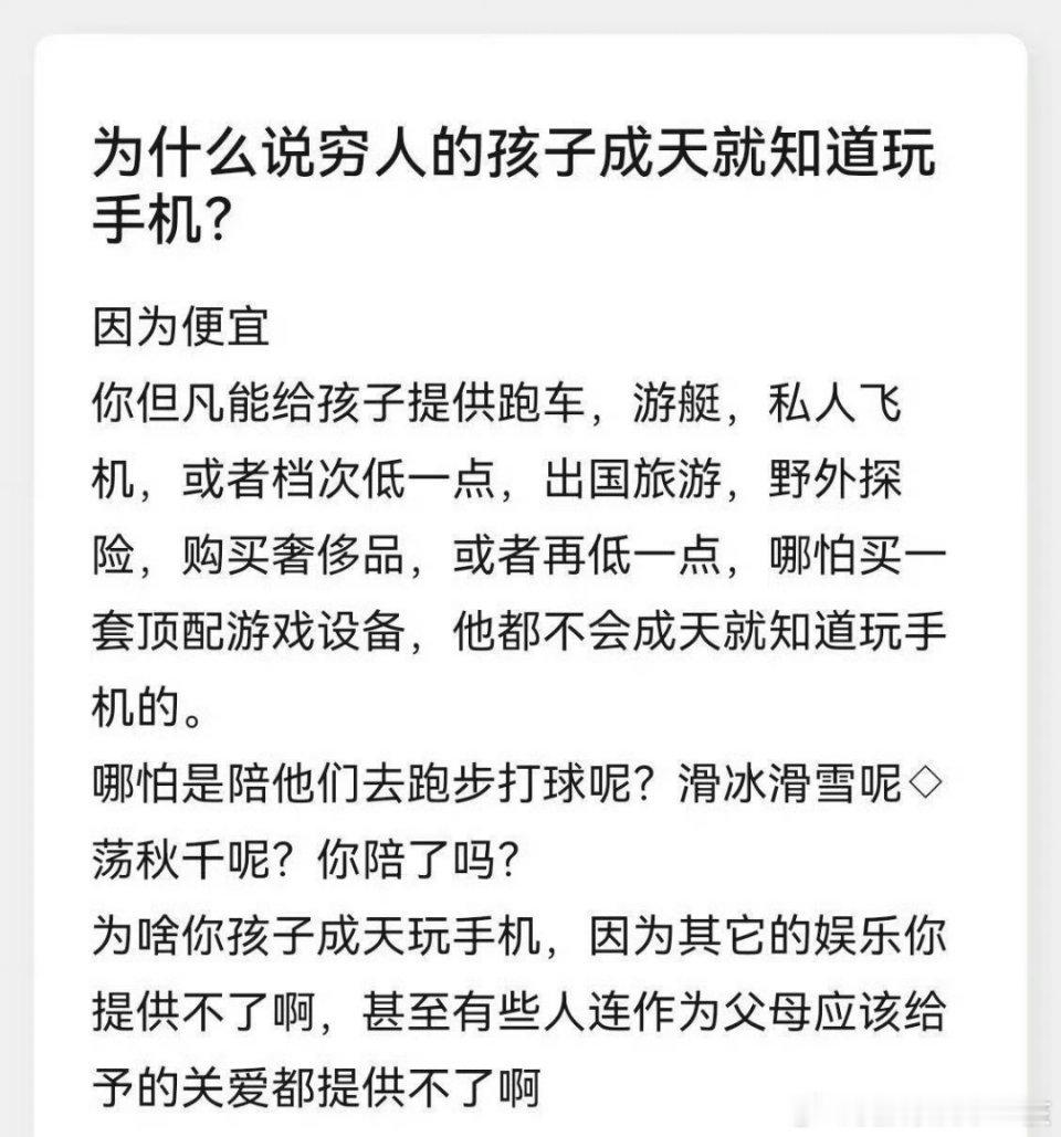 为什么说穷人的孩子成天就知道玩手机？感觉好像有点道理，难怪我爱玩[允悲] 