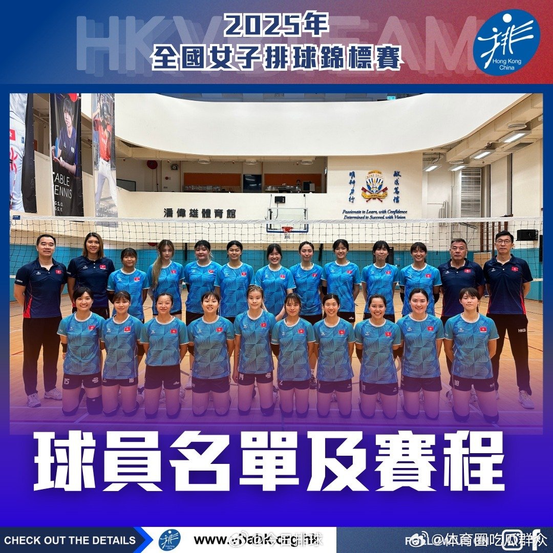 2025女排全锦赛 8月10~18日在广东佛山举行，香港女排今天官宣参赛名单。香