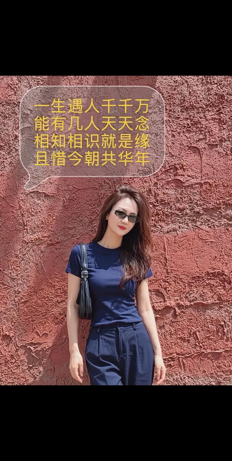 一生遇人千千万。 能有几人天天念 相识相知就是缘  且惜今朝共华年