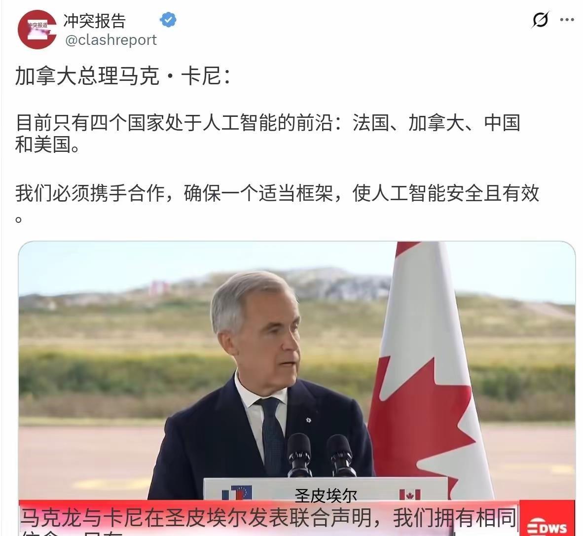 加拿大总理卡尼拉着马克龙说“只有四国站在AI前沿”，这话听着提气，细品却像中等强
