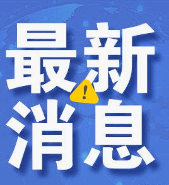 大事大事！10月7日晚间19点前发生的最新消息！
 
这几天的科技和基建圈简直像