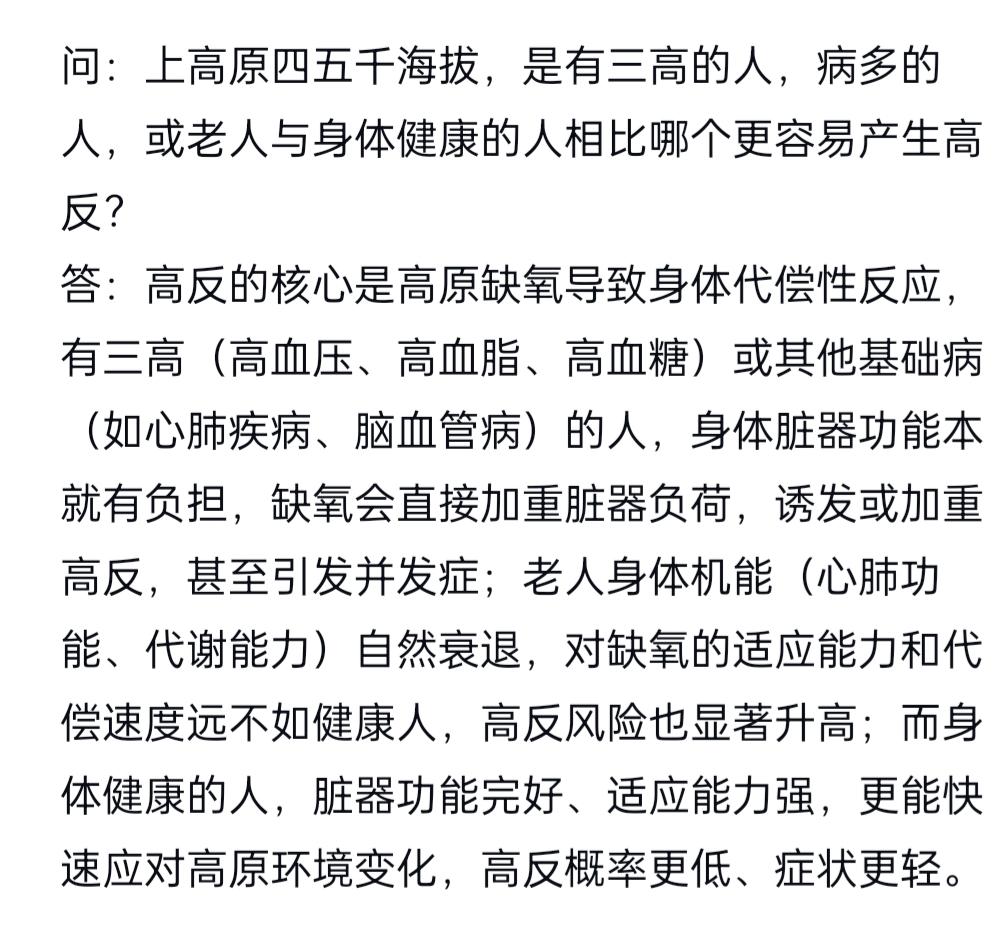 问：上高原四五千海拔，是有三高的人，病多的人，或老人与身体健康的人相比哪个更容易