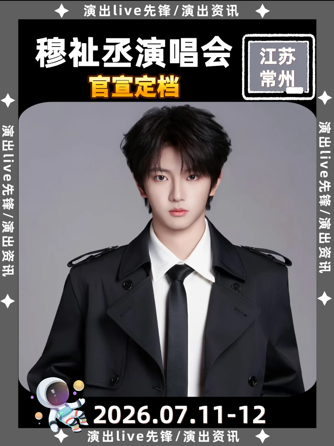 穆祉丞常州演唱会定档来袭啦！太期待了