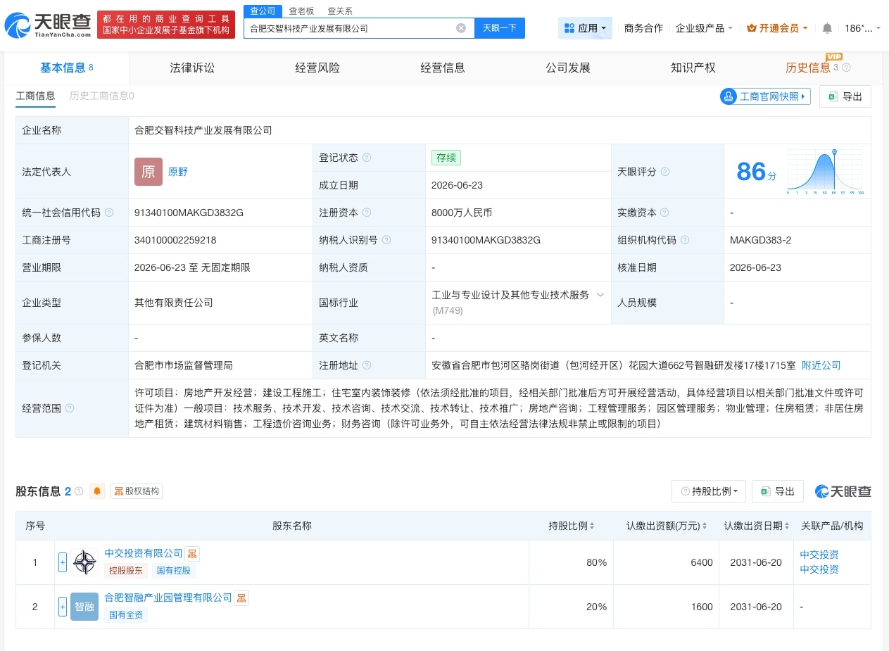 【中国交建等在合肥成立产业发展公司 注册资本8000万】财报研究社Pro讯，天眼