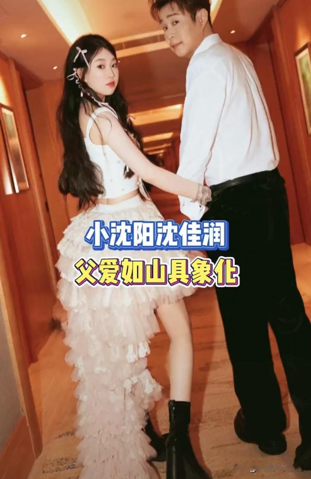 请明星请沈佳润就行了，不仅不贵，小沈阳也会免费跟着来[捂脸][捂脸][捂脸]父亲
