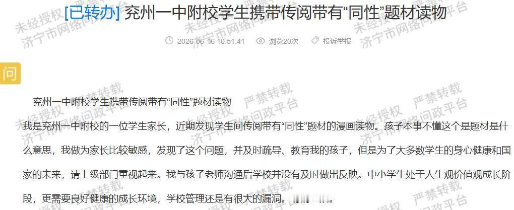 【兖州一中附校读物管理存漏洞 需自查整改】据济宁市网络问政平台消息，近日有兖州一