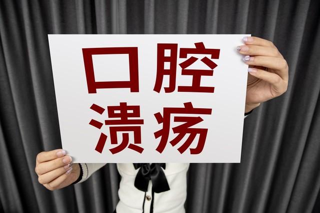 口腔溃疡反复发作，不只是上火，警惕这3种全身性疾病

口腔溃疡偶尔长一次确实不用