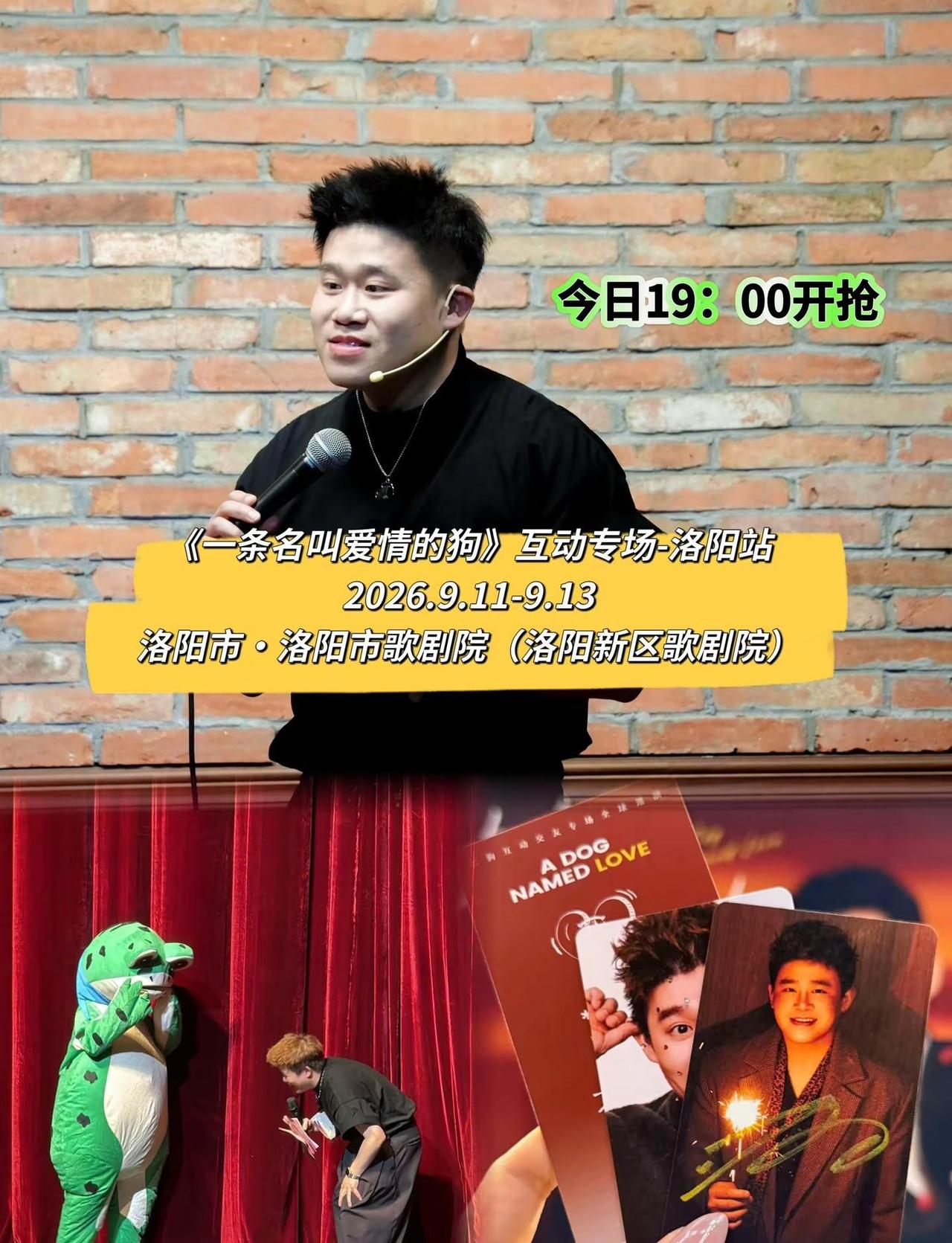 《一条名叫爱情的狗》互动专场-洛阳站。卸下日常疲惫，来剧场放肆大笑释放所有坏情绪