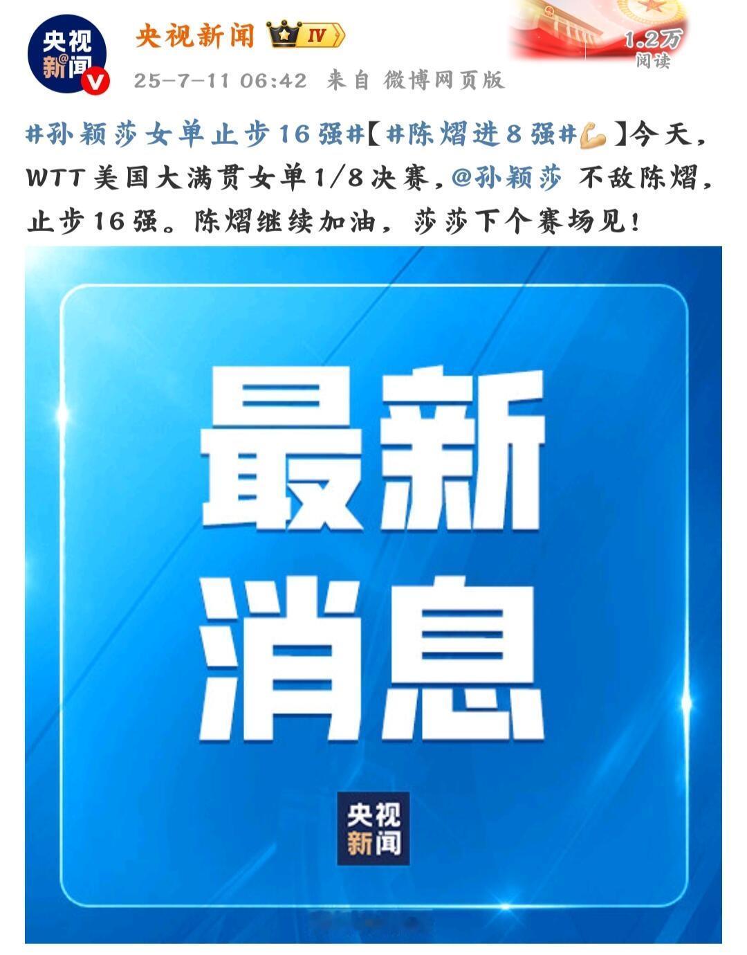 就算孙颖莎不敌陈熠，其实另一面莎莎可以休息了，输输赢赢太正常了！
止步16强，央