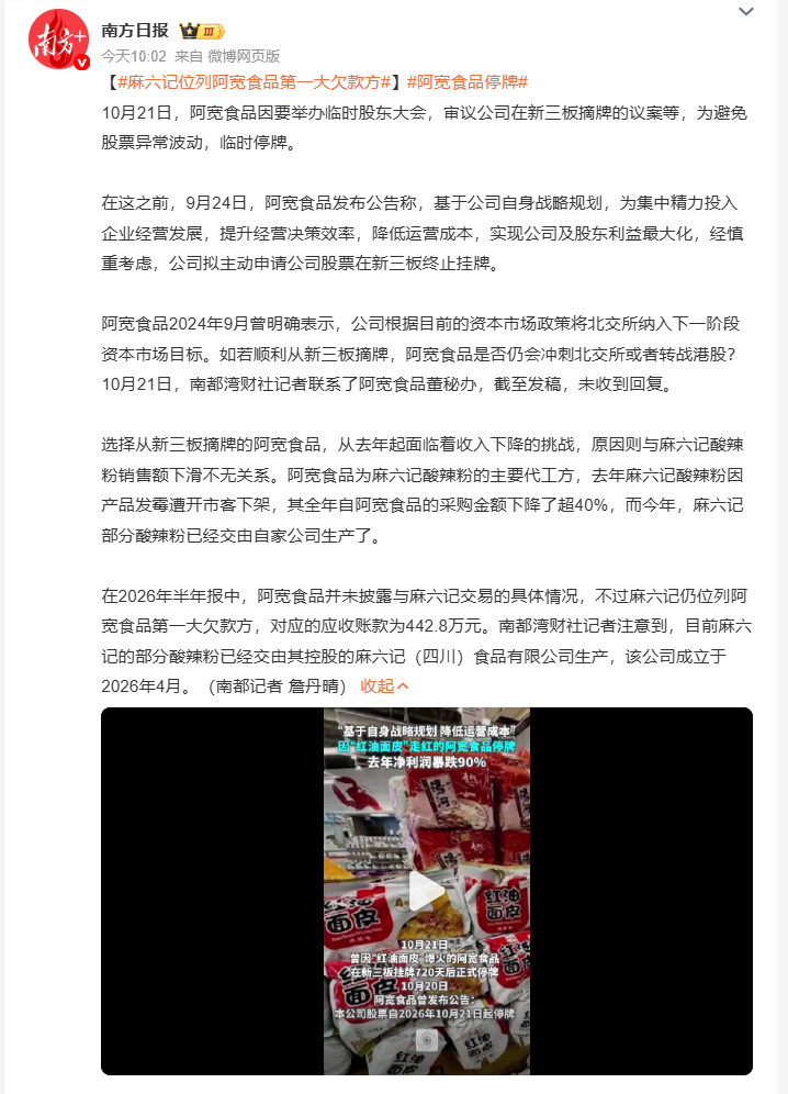 麻六记位列阿宽食品第一大欠款方阿宽食品这次要从新三板摘牌的事，其实早有伏笔。之前