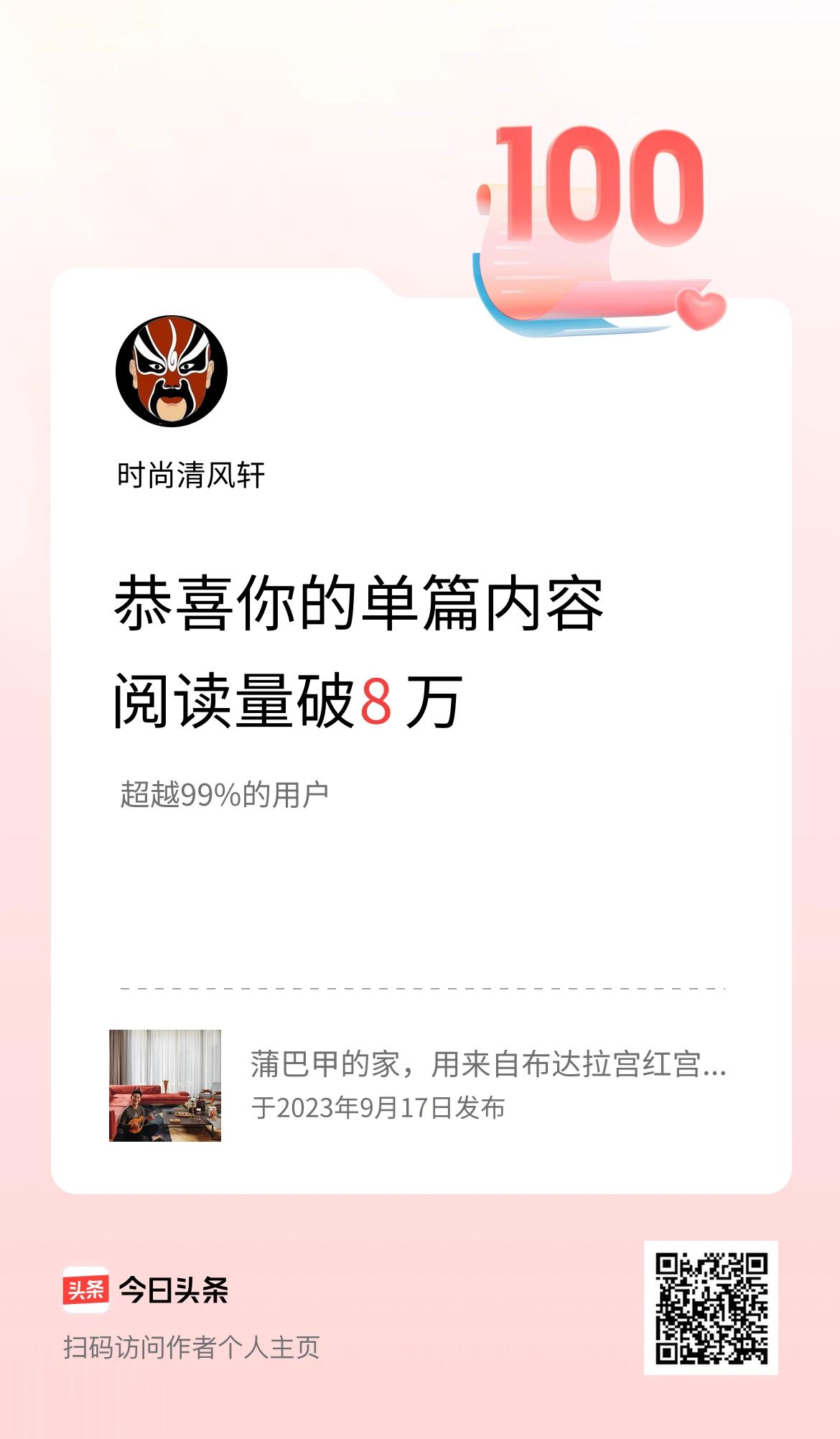 单篇内容获得阅读量破8万啦！