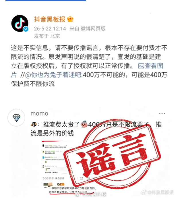【抖音辟谣要付费才不限流，宣发基础是建立在版权授权后】今日，抖音黑板报发文辟谣付