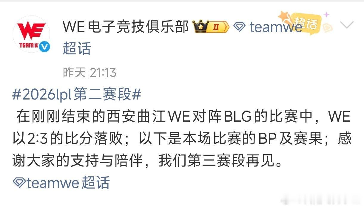 WE不敌BLG赛后，发文告别第二赛段！从常规赛1-13，到淘汰赛连胜BLG、AL