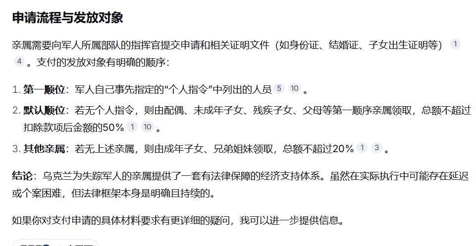 乌军如何对待失踪人员？【问AI：乌克兰向失踪人员亲属支付工资或津贴吗？】Deep