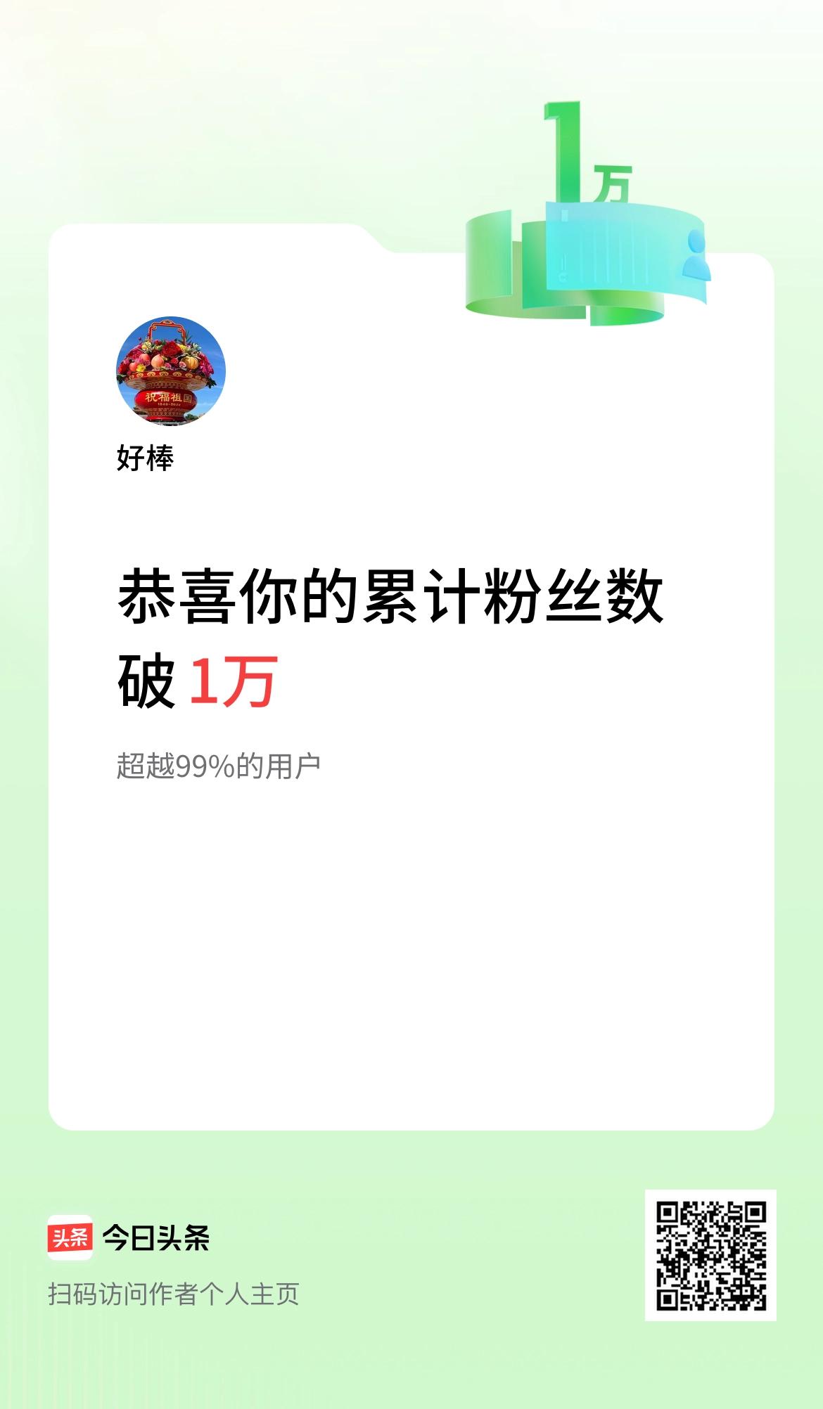 我在头条累计粉丝数破1万啦！