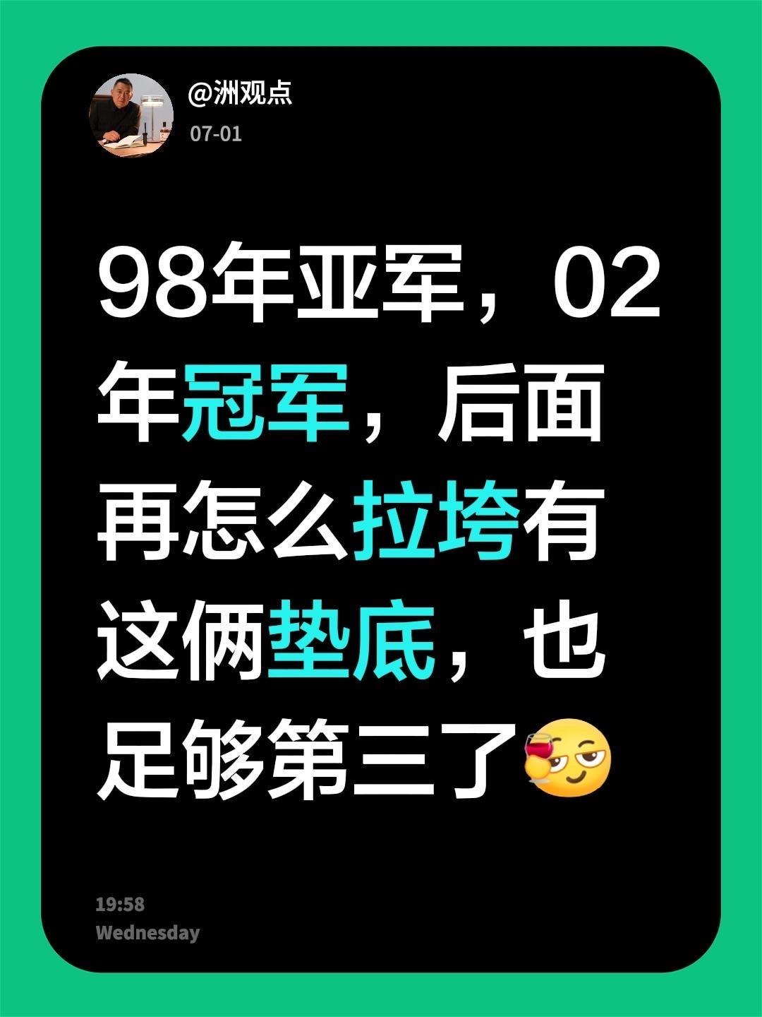 我回复了@徐卡尔 的评论：
98年亚军，02年冠军，后面再怎么拉垮有这俩垫底，也