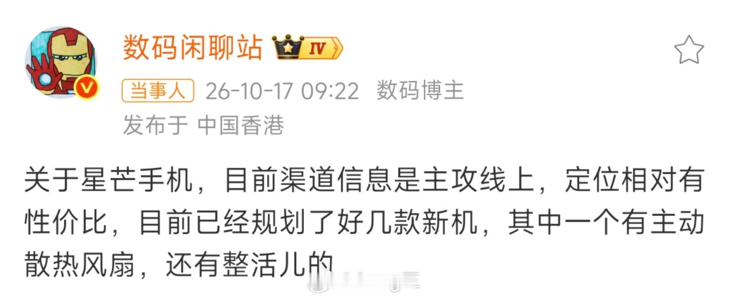 👉华为"星芒"新机爆料：线上性价比，还有一款带风扇👈「数码闲聊站」今天下午披