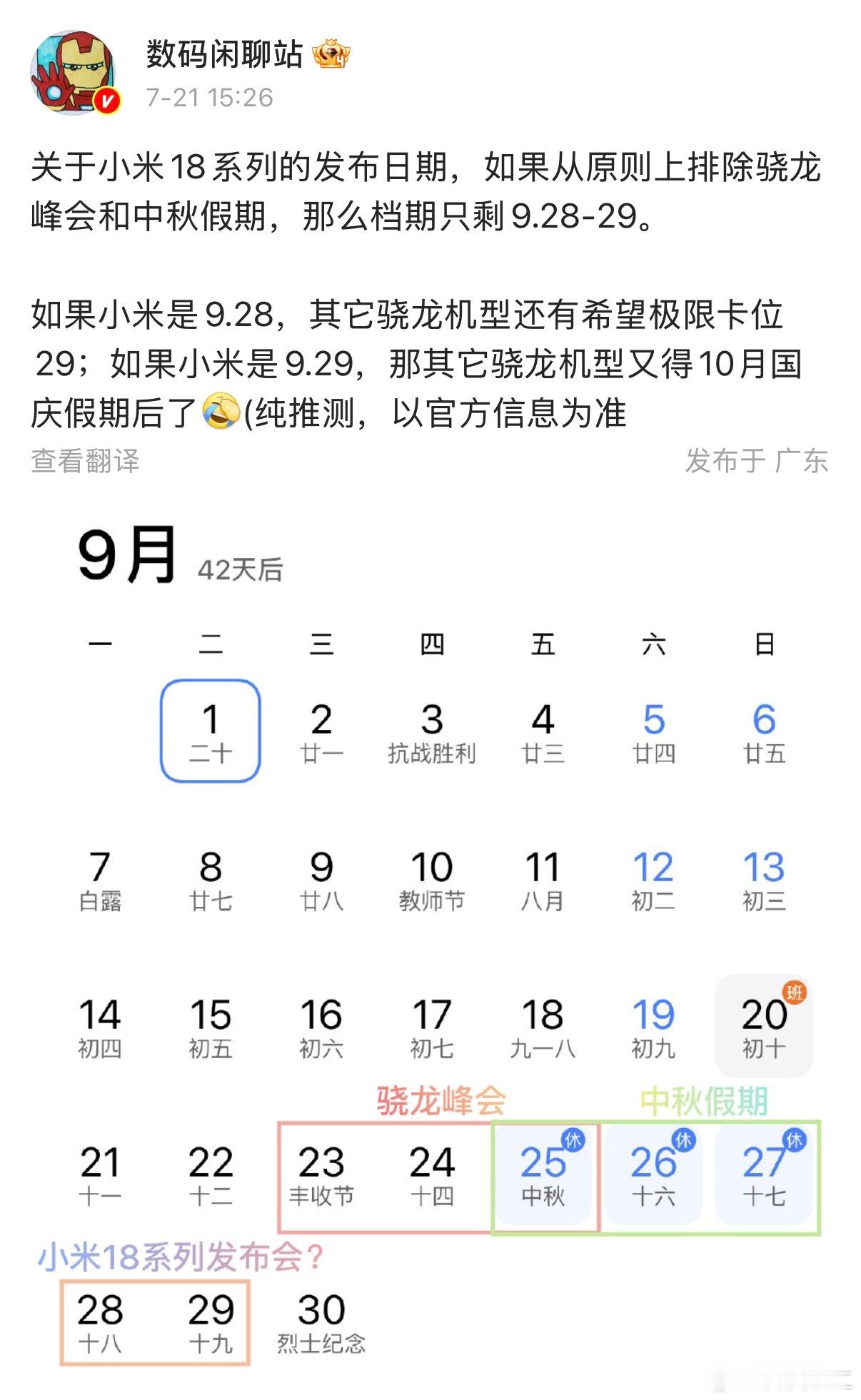 【小米18系列发布会日期曝光 或再抢国庆档期，Pro机型先发】高通已官宣，202