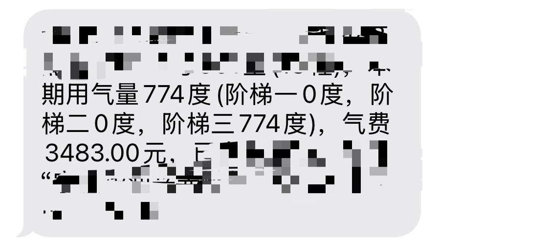 [傻眼]卧槽？这日子没法过了，燃气费交了3483元。 