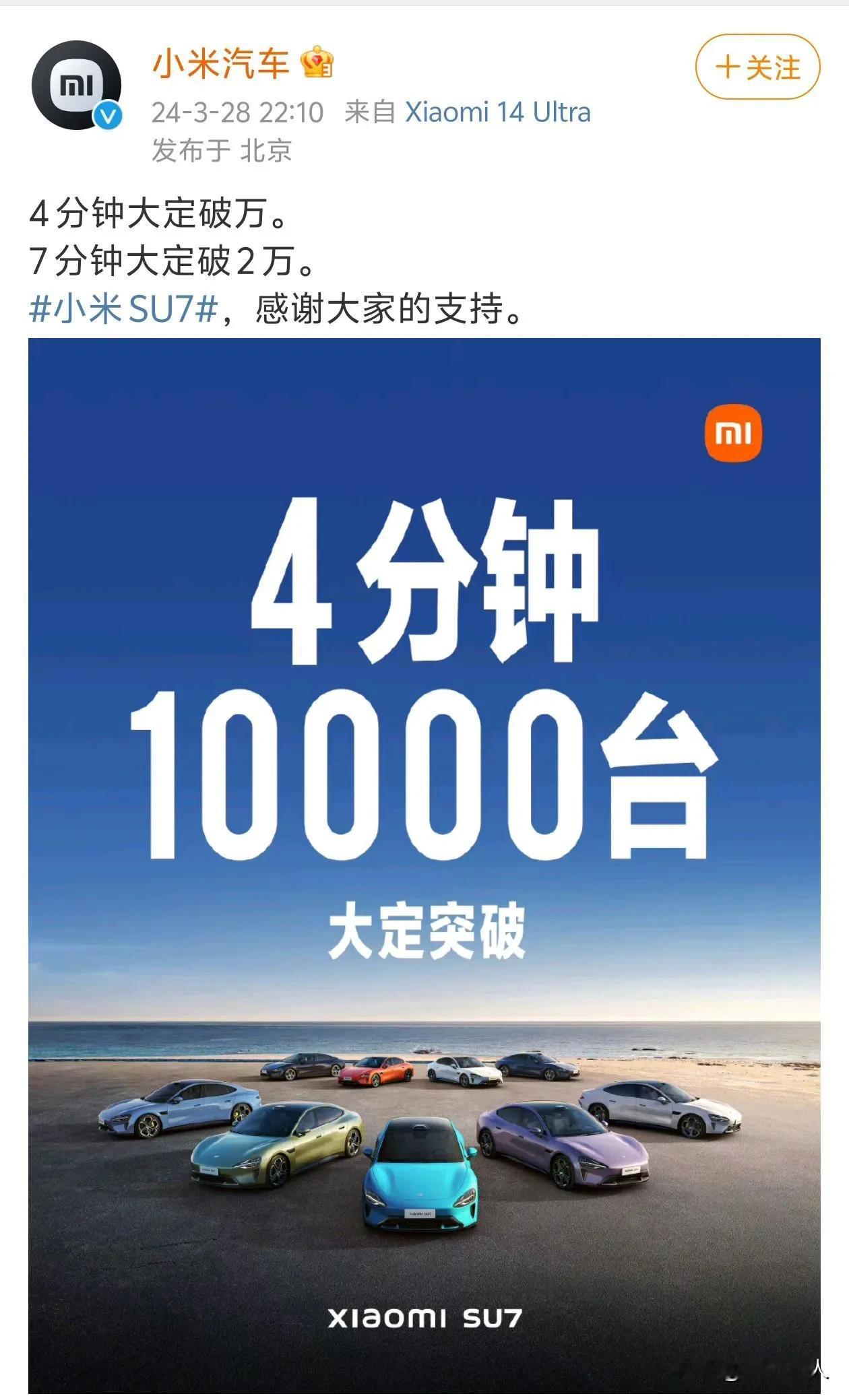 #小米su7上市发布会#好家伙！小米SU7 4分钟大定破万，7分钟大定破2万。都