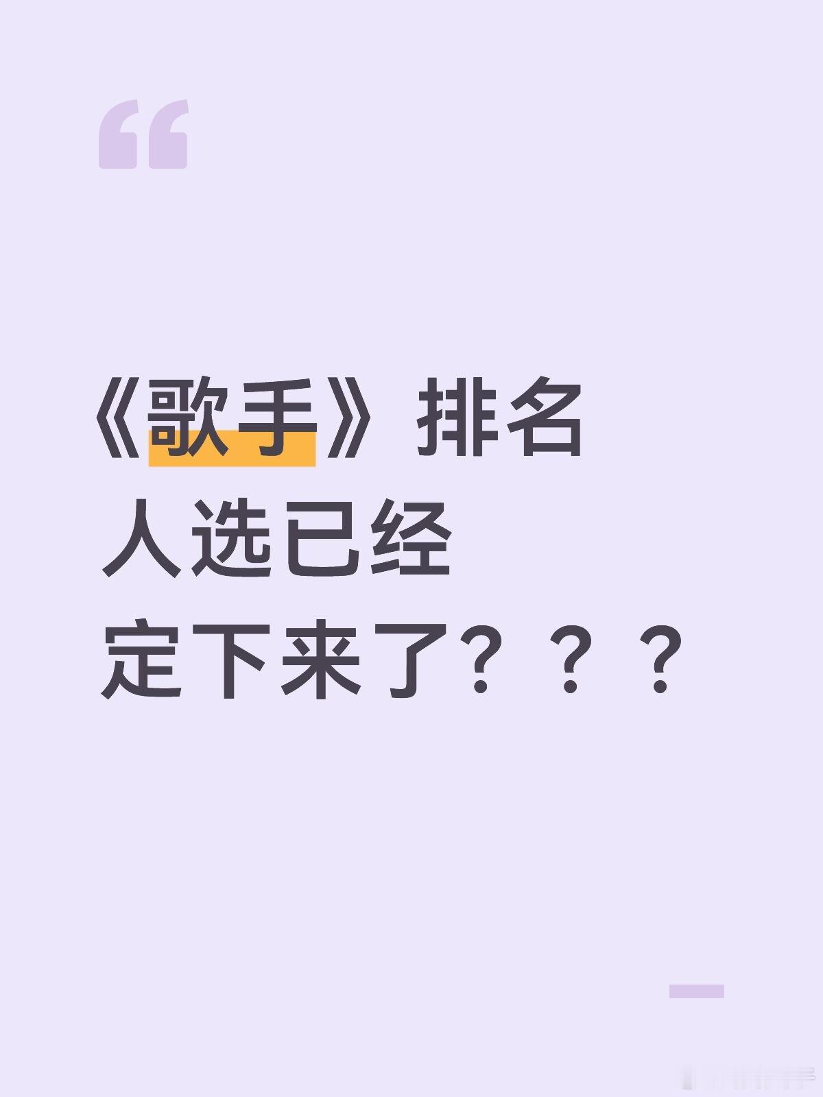 《歌手》排名人选已经定下来了？源自于网友的一张图，说下周淘汰张碧晨，人已经定下来