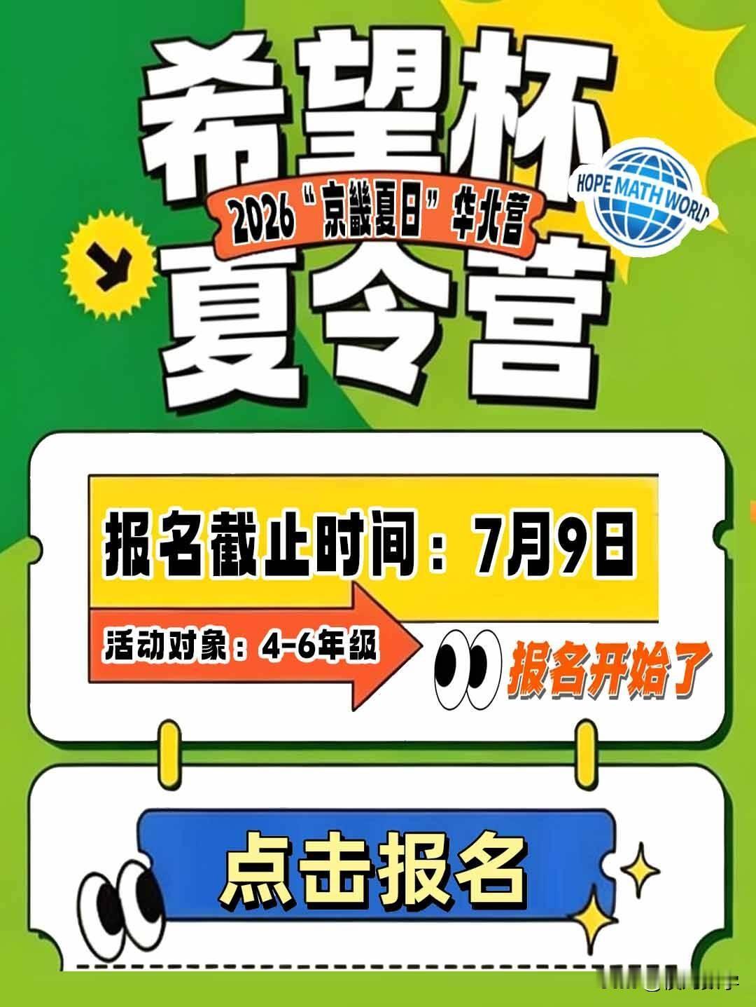 2026“京畿夏日”华北营
活动对象：4-6年级（九月份开学后的年级）
活动时间