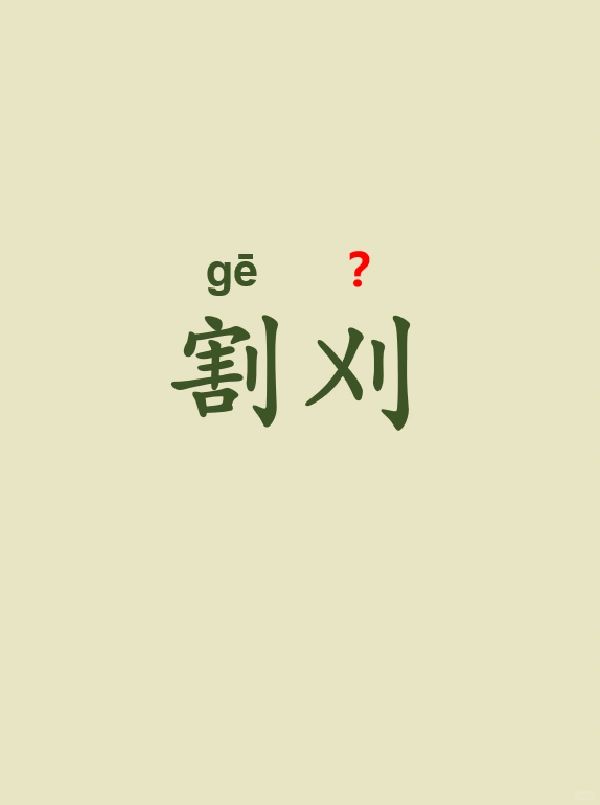 今天来学习——割刈