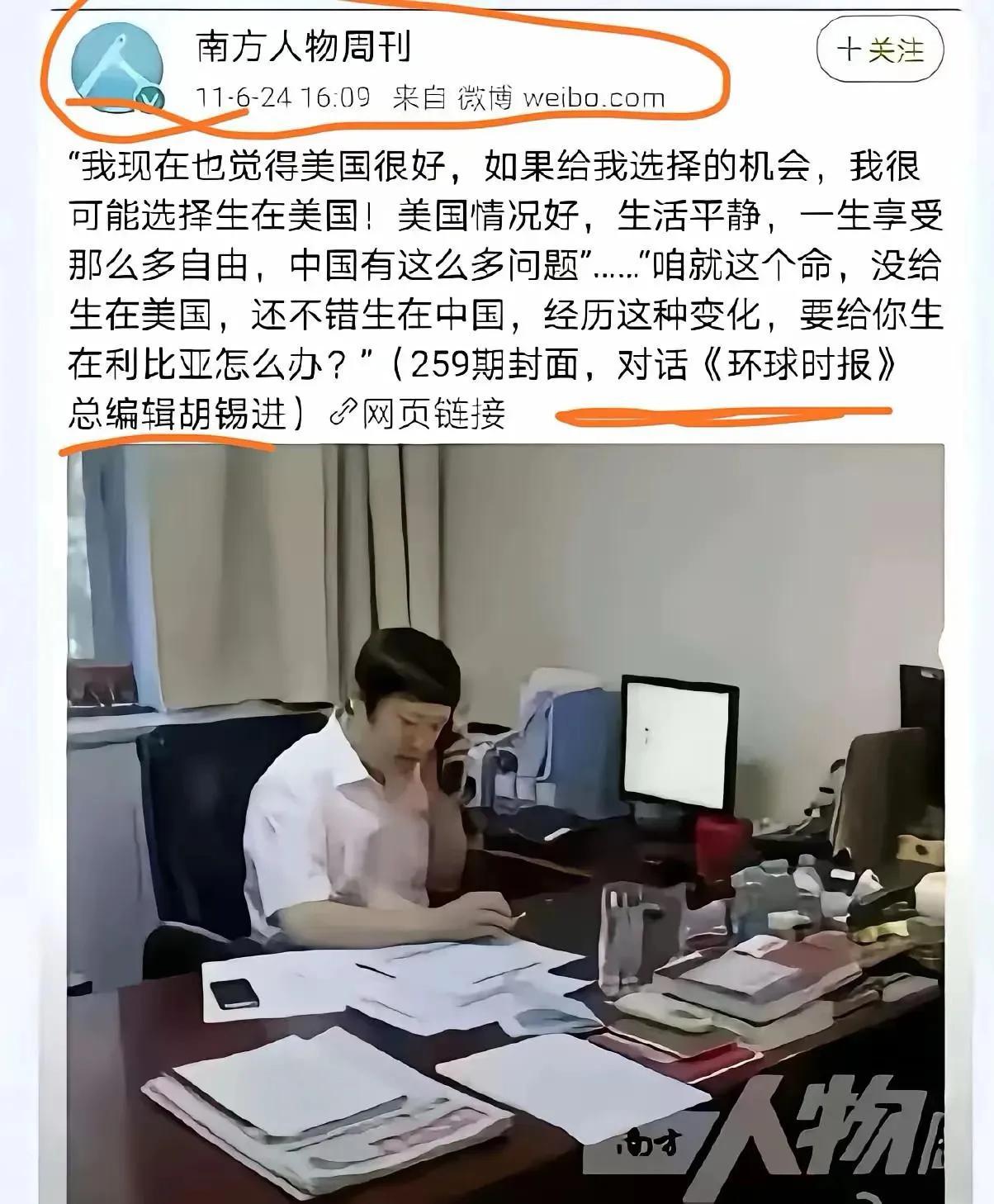 胡编骨子里是向往美国的。
你别看他平时写文章也骂美国。但是，这是让别人看的，尤其