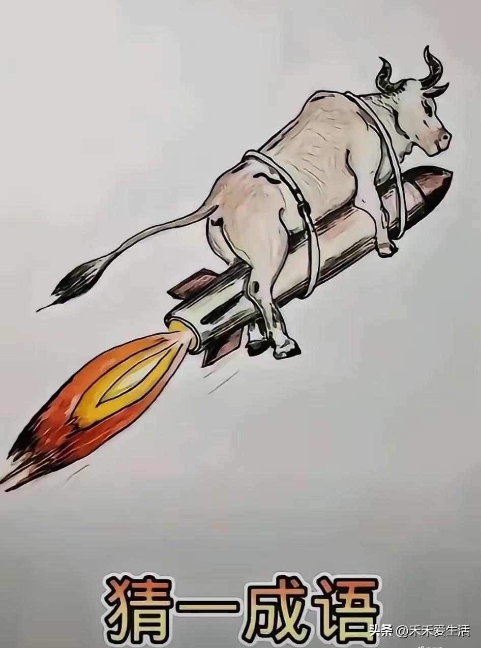 根据这个图片猜个成（俗）语，你能猜出来吗？
