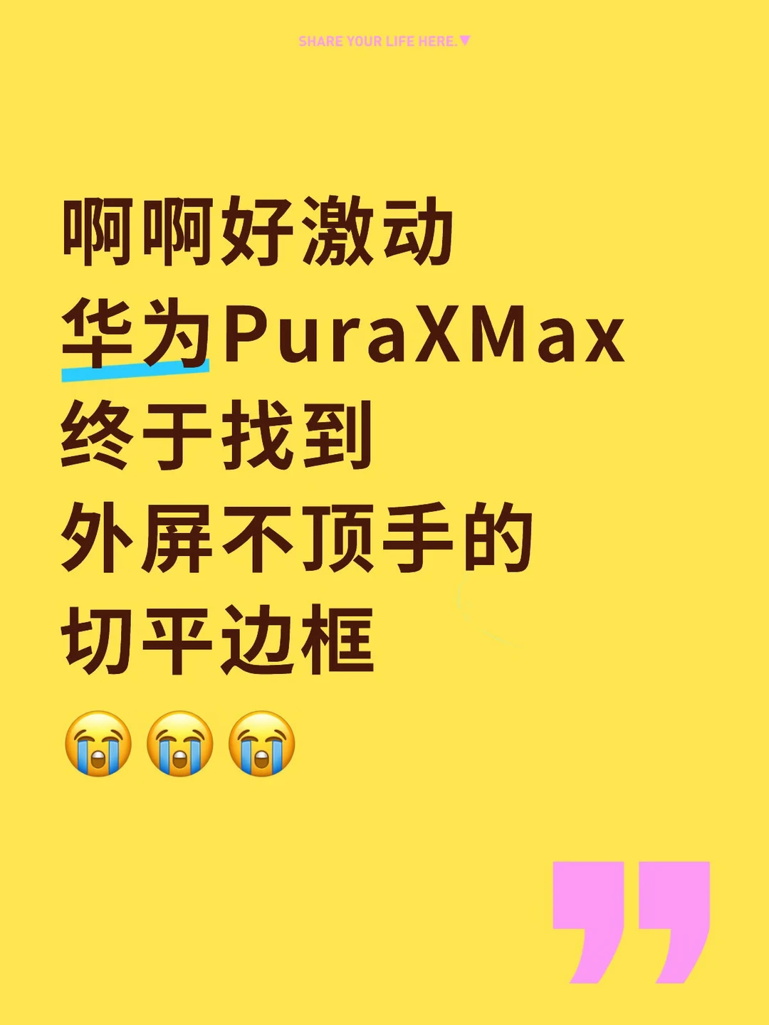 好激动...华为PuraXMax外屏边框不顶手