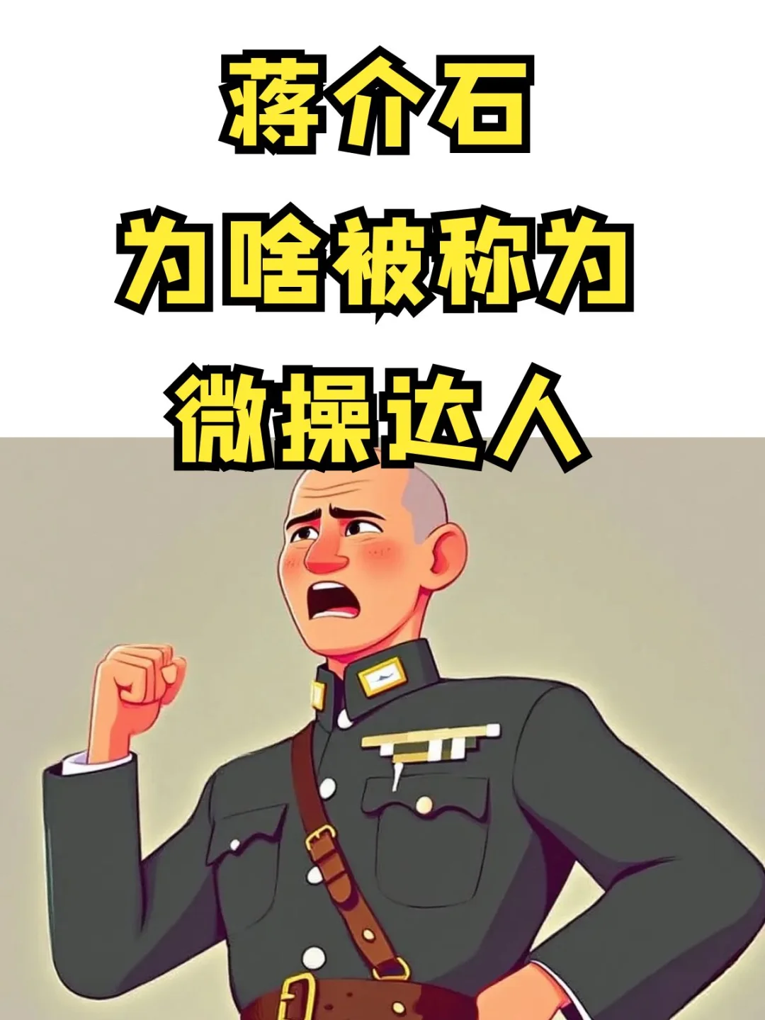 蒋介石为什么被称为“微操达人”？